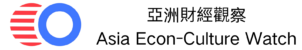 亞洲財經觀察