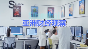 亞洲財經觀察